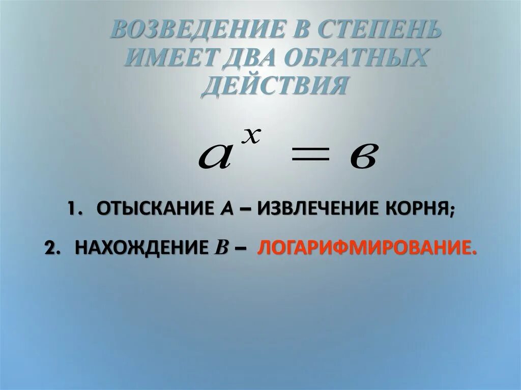 Операцию возведения в степень не использовать. Возведение степени в степень. Действие обратное возведению в степень. При возведении в степень. Возведение в степень 7 класс.