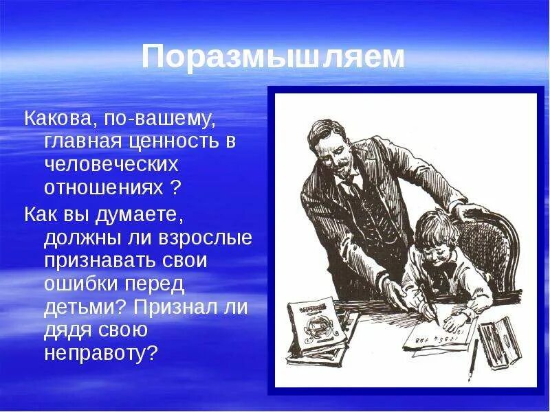 Герои рассказа цифры бунин. Какова Главная ценность в человеческих отношениях. Взаимопонимание детей и взрослых в рассказе цифры. Урок по рассказу цифры Бунина 7 класс. Должны ли взрослые признавать свои ошибки перед детьми.