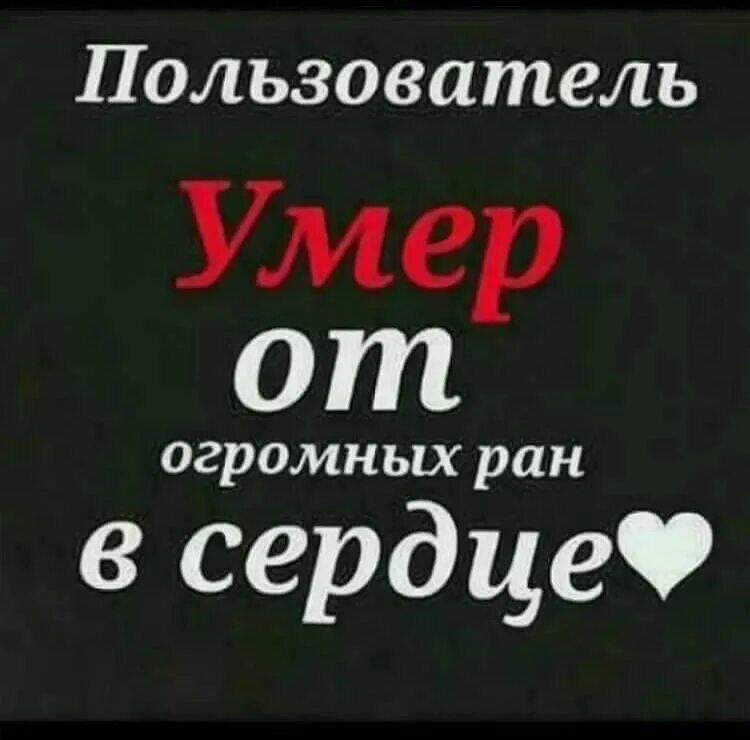 Пользователь умер. Картинка пользователь мёртв. Картинка польльзовательумер. Абонент Умерь навсегда. Абонент картинка.