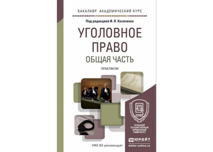 Уголовное право россии общая часть рарог. Козаченко уголовное право общая часть. Уголовное право учебник общая часть Юрайт. Козаченко и.я. уголовное право. Общая часть.. Академический учебник уголовное право общая часть.