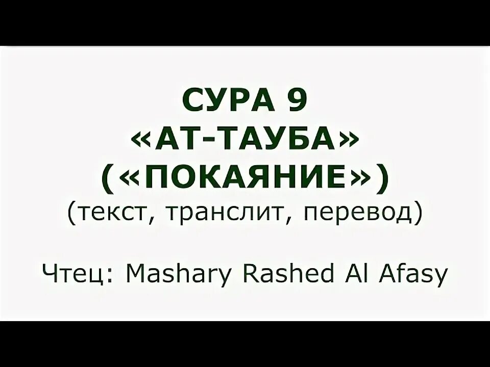 Сура 9 29. Сура Тауба. Сура АТ Тауба транскрипция. Сура покаяние. Сура АТ Тауба текст.