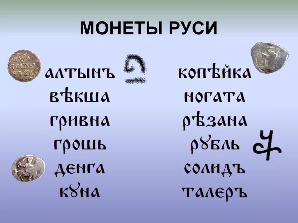 Русские деньги название. Денежные единицы древней Руси. Денежные единицы в древности. Древнерусские деньги названия. Название монет на Руси.