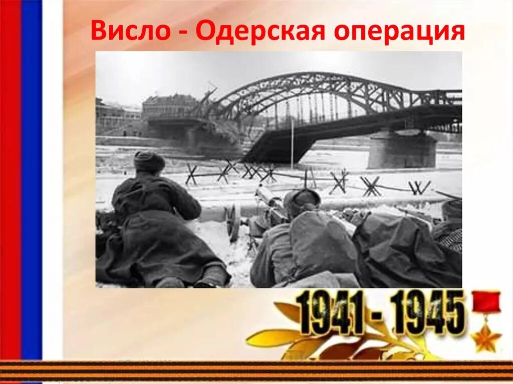 Висло Одерская операция 1945. Висло-Одерская операция 12 января 3 февраля 1945. Карта Висло-Одерской операции 1945. 3 Февраля 1945 года завершилась Висло-Одерская операция. Одерская наступательная операция