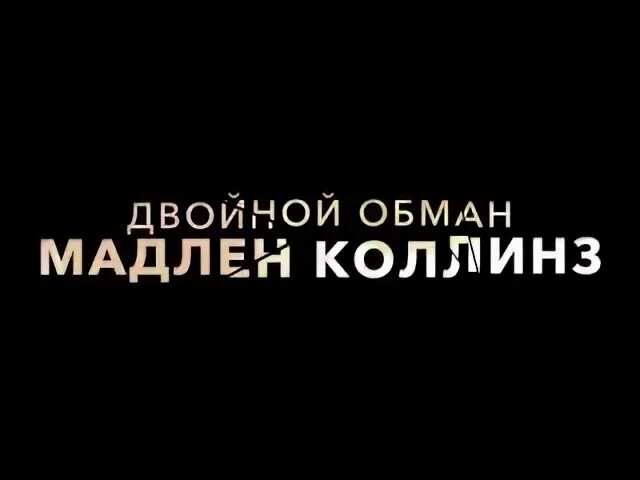 Двойной обман отзыв