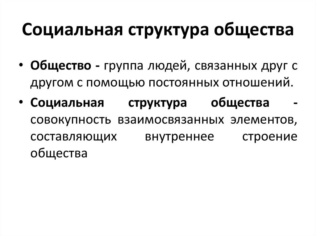 Структура общества это. Социальной структуры обще-. Социальная структура общества Обществознание. Краткий конспект по обществознанию социальная структура общества. Социальная структура общества 8 класс.