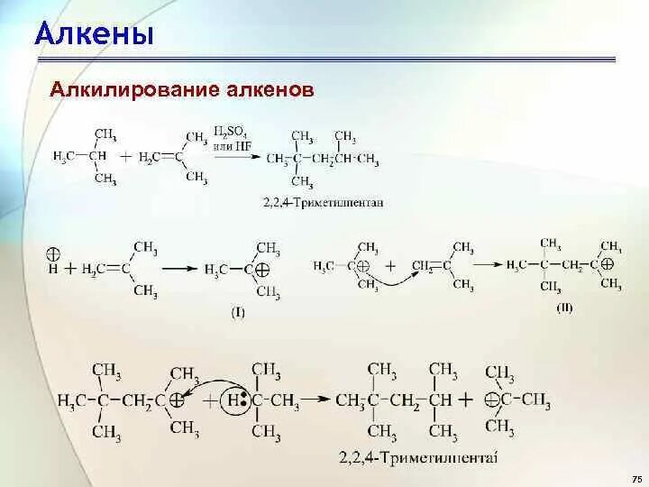 Алкилирование алканов алкенами механизм. Алкилирование алкенов механизм реакции. Алкелирование алканами механизм реакции. Алкилирование алкенами механизм. Бензол алкен