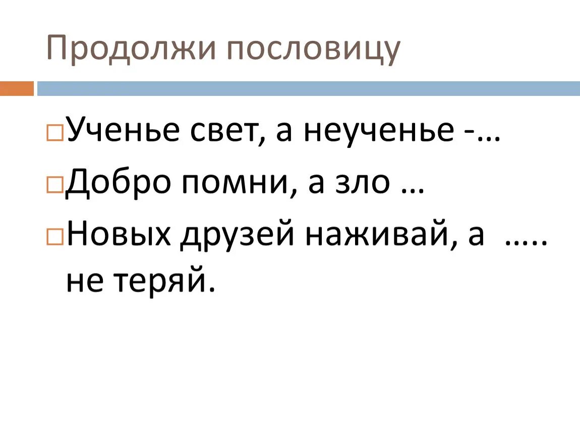Продолжи пословицу думай медленно а работай. Продолжи пословицу думай медленно а работай
