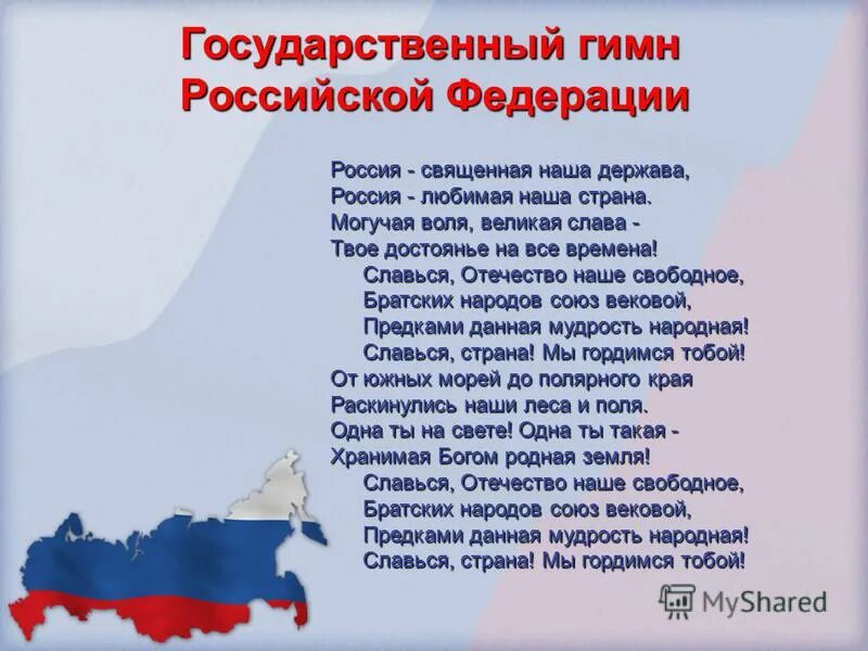 Гимн россии конституция рф. Новый гимн России. Россия Священная наша держава Россия любимая наша Страна.