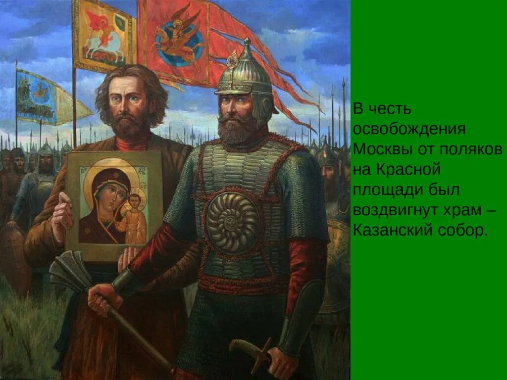 Мир с честью год. Освобождение Москвы 1612 Минин и Пожарский. 1612 Год народное ополчение Минина и Пожарского. Минин и Пожарский Москвитин 2009.