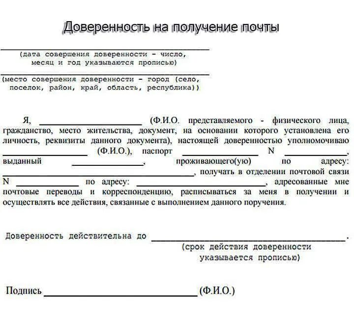 Голосовать по доверенности на выборах можно ли. Доверенность для получения почтовых отправлений почты. Доверенность на получения письма на почте от организации. Доверенность на получение писем на почте образец. Как написать доверенность на получение писем от организации.