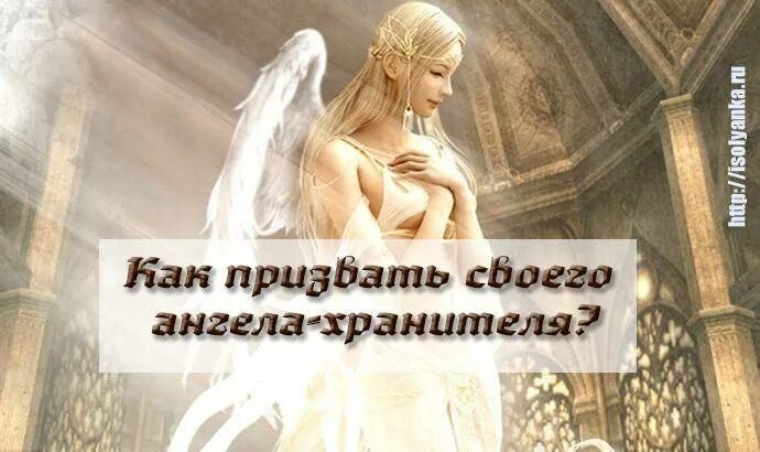 Вызов ангела хранителя. Как призвать ангела хранителя. Призвать своего ангела. Призывание ангела хранителя.