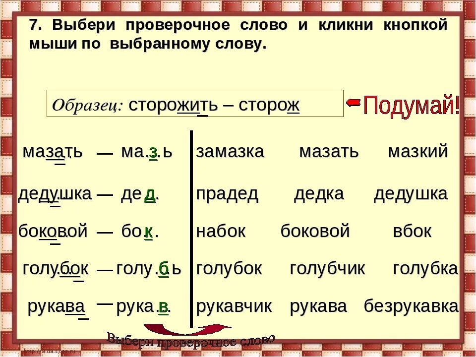 Проверочные слова. Праверачное слова слова. Проверочное слово проверочное слово. Кнопка проверочное слово.