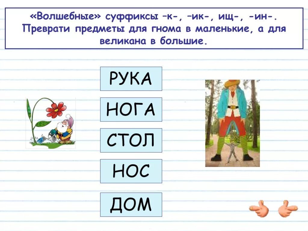 Суффикс в слове низкий