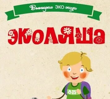 Эко сказка