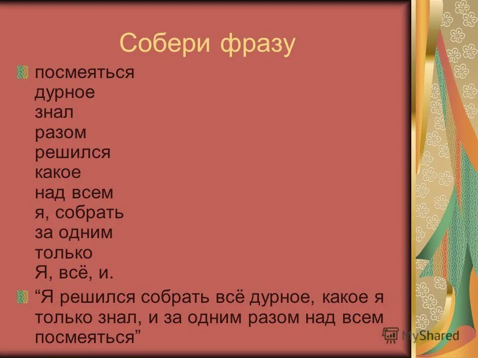 Соберите выражение. Собери фразу. собери фразу из слов. игра собери фразу. соберите высказывание.