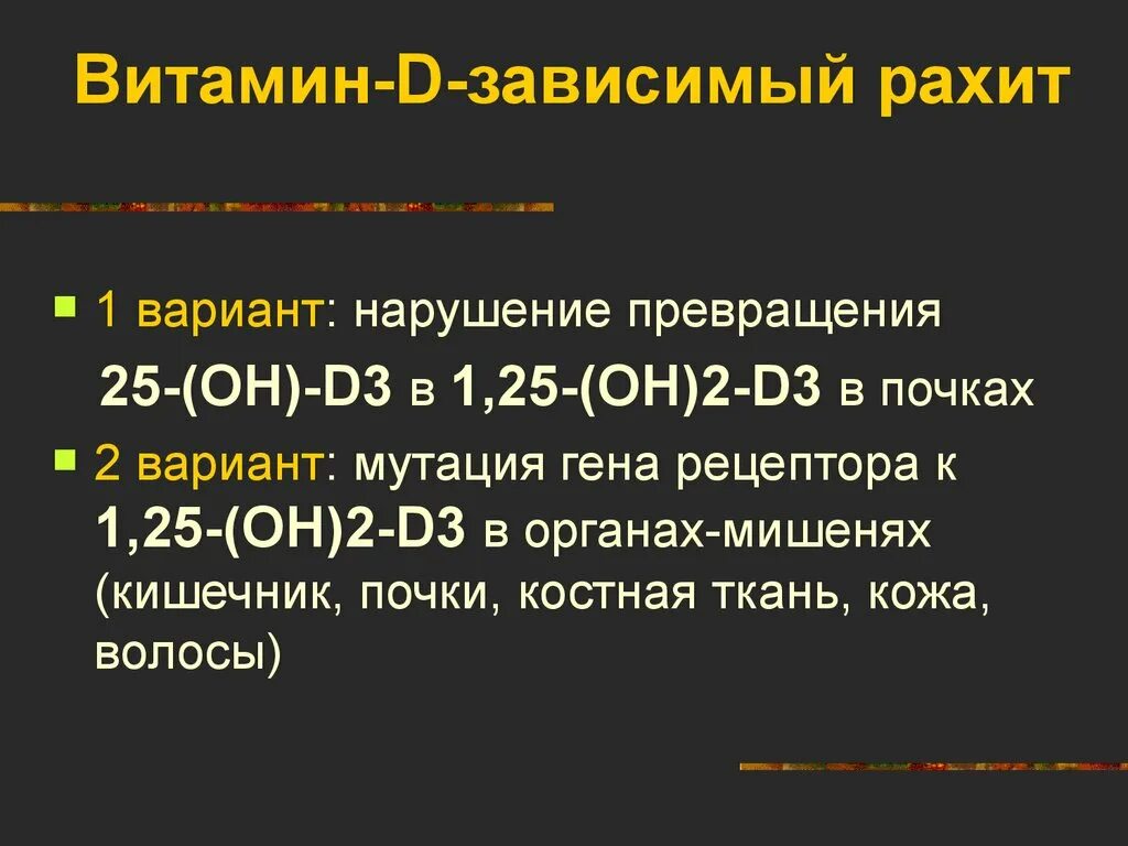 Витамин д зависимый рахит 1 типа. Для витамин d-зависимого рахита характерны. Витамин в зависимый рахит. Витамин d-зависимый наследственный рахит i типа. Витамин д при рахите