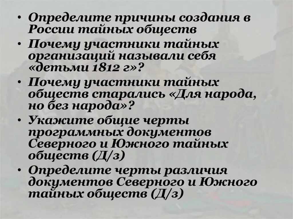 Почему общества тайные
