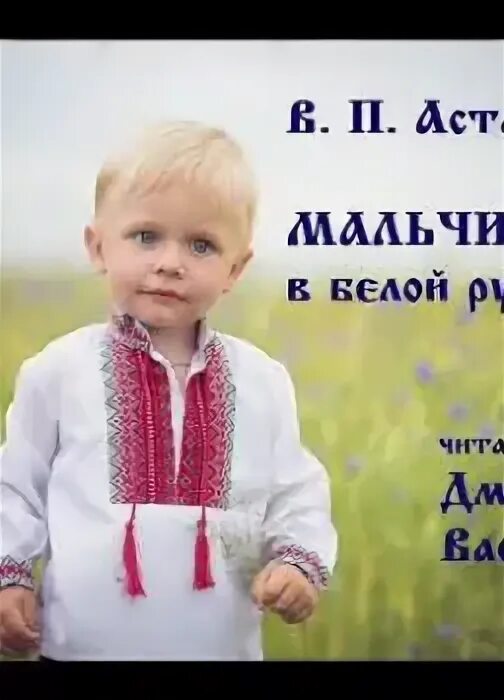 Презентация рубаха. Рассказа мальчик в белой рубашке. Рассказа мальчик в белой рубашке. Рассказа мальчик в белой рубашке. Рассказа мальчик в белой рубашке.