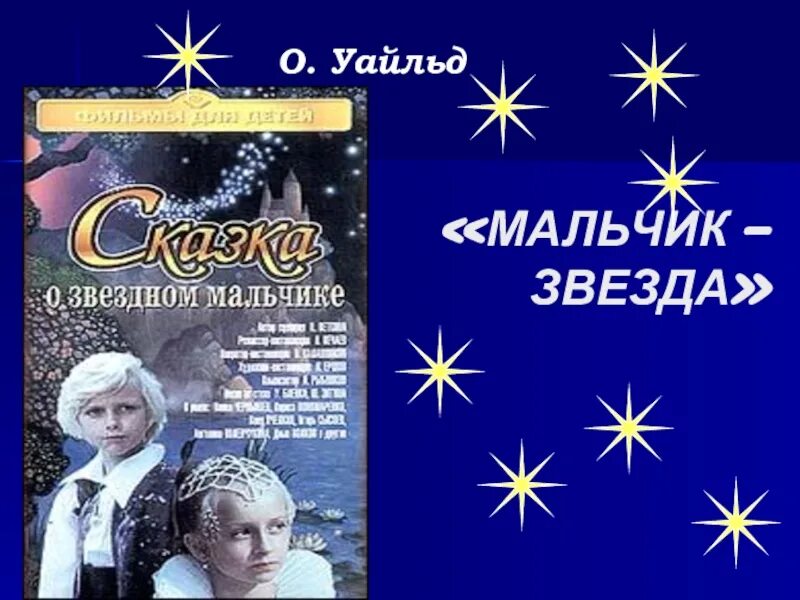 Оскар Уайльд Звездный мальчик. Мальчик звезда. Уайльд мальчик звезда. Уайльд Оскар "мальчик-звезда". Звездный мальчик текст