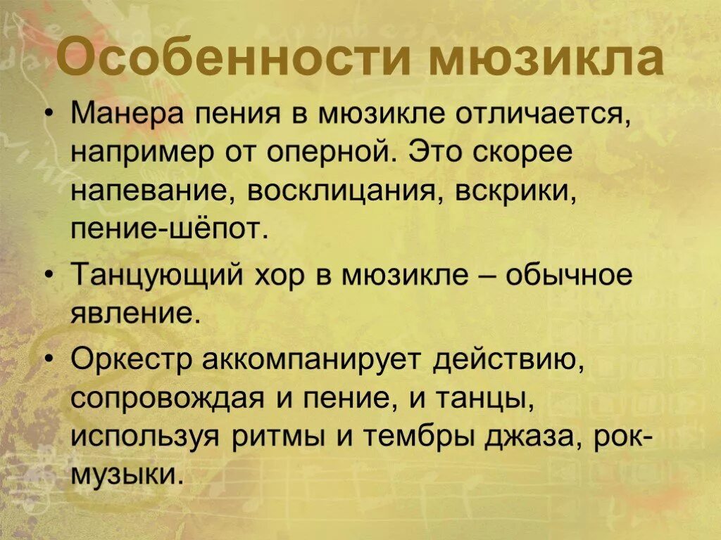 Мюзикл особенности жанра 6 класс музыка. Особенности мюзикла. Факты о мюзикле. Мюзикл характеристика жанра. Сообщение на тему мюзикл.