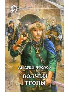 Волчьими тропами шли