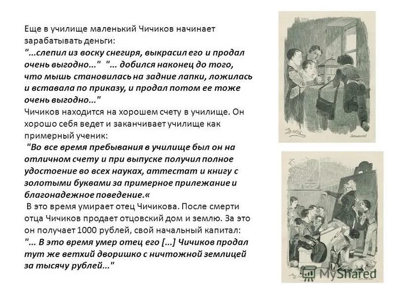 Происхождение и годы учебы чичикова. Училище Чичикова. Чичиков в училище.