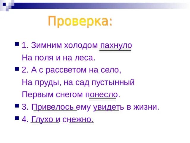 Стихотворение первым снегом понесло. Зимним холодом пахнуло на поля и на леса. Зимним холодом пахнуло на поля и на леса ударения. Бунин зимним холодом пахнуло ударение.