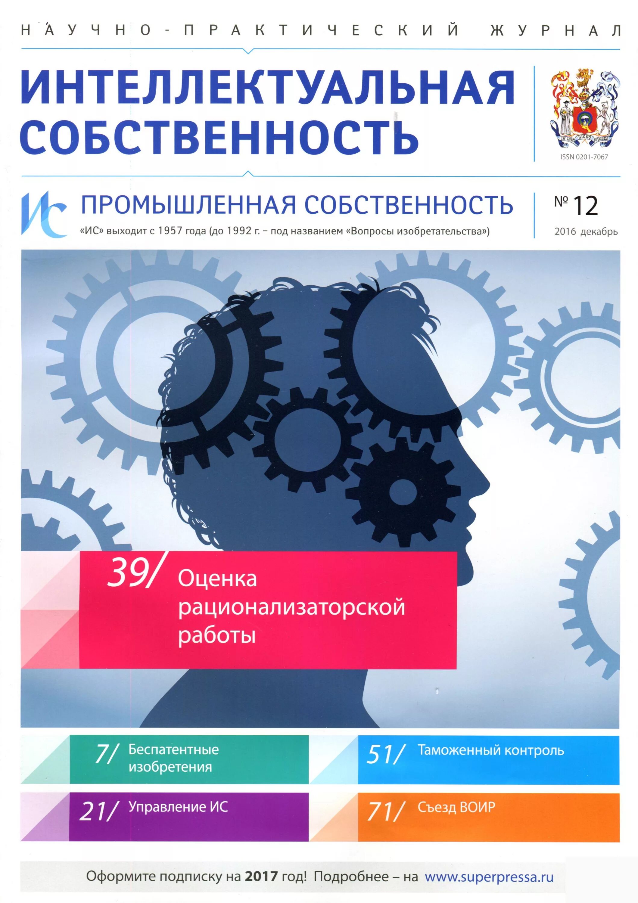 Труды интеллектуальной собственности. Интеллектуальная собственность. Промышленная интеллектуальная собственность. Журнал интеллектуальная собственность. Право промышленной собственности.