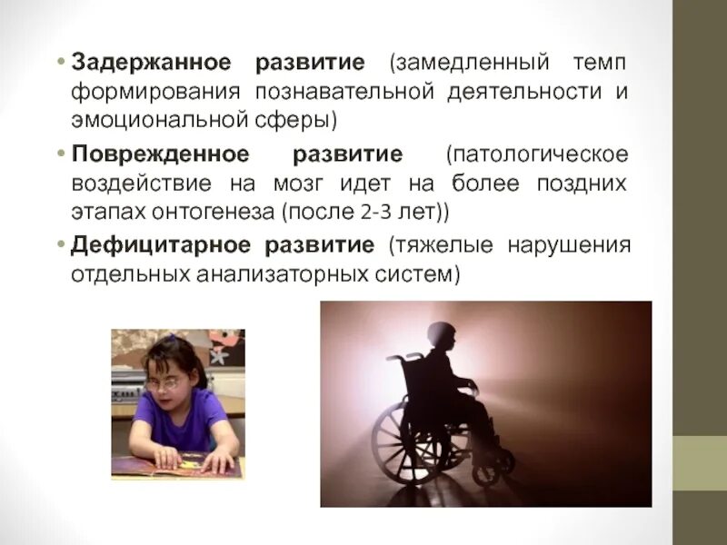 Замедление темпа формирования познавательной и эмоциональной сферы. Задержанное развитие. замеделение тема формировнаия познавательной и эмоционалоьной. поврежденное развитие - замедления темпа. арестованное развитие.