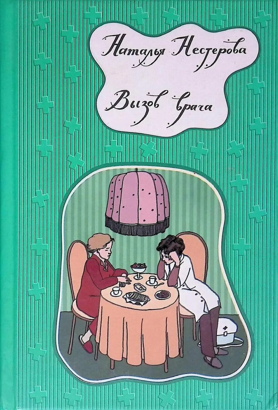 Вызов врача книга. Книги про врачей. книжка врача.
