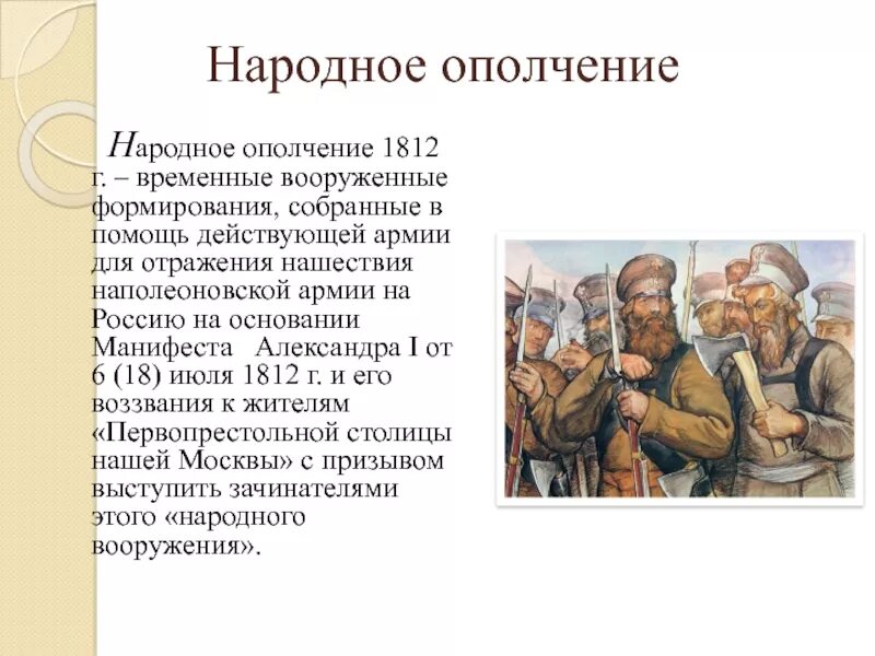 Что такое ополчение кратко. Ополчение 1812. Народное ополчение в Отечественной войне 1812 года кратко. Ополчение это в истории 1812.