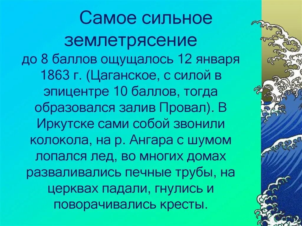 Цаганское землетрясение 1862. Землетрясение на Байкале 1862. Цаганское землетрясение. Землетрясение на Байкале 1862 года. 12 ощущается