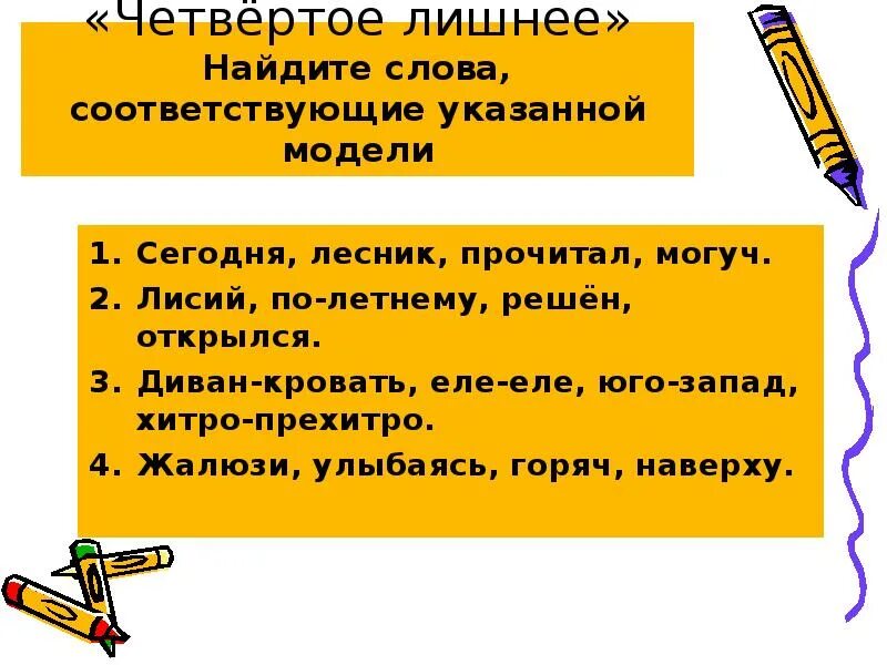 Слова с еле. Способ образования слова Юго-Запад. По-Лисьи способ образования. Слова соответствующие.