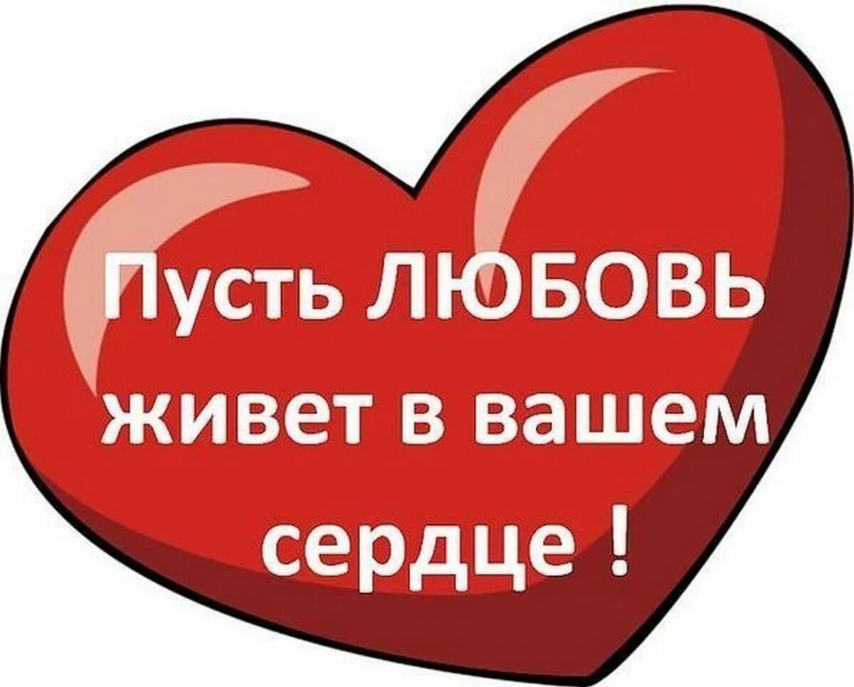 Останется в вашем сердце. Пусть любовь живет в вашем сердце. пусть в сердце живет любовь. пусть в вашем сердце всегда живет любовь. живи с любовью в сердце.