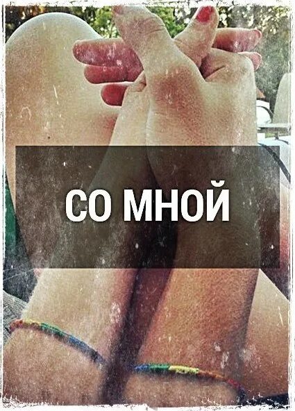 Ее люблю я с ней кайфую