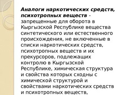 Средств веществ или их аналогов