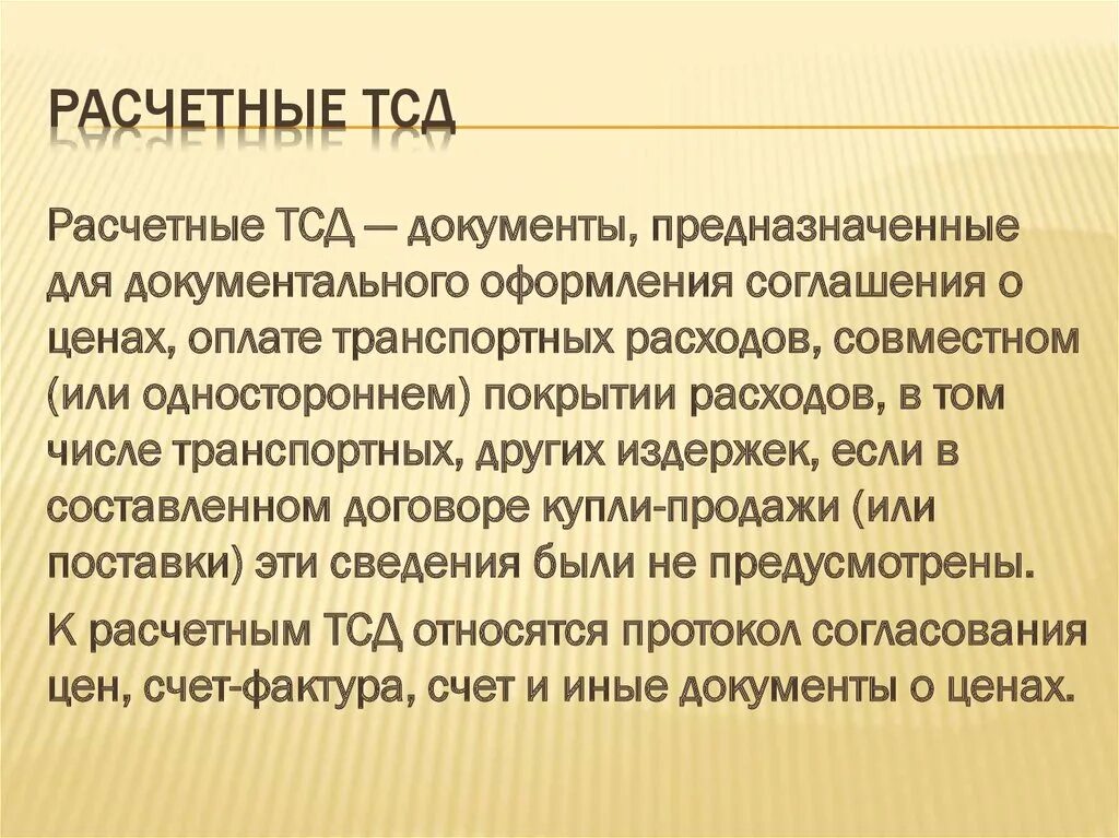 Тсд расшифровка. Расчетные ТСД.. ТСД документ. Товарно-сопроводительные документы ТСД это. Расчетные документы вывод.