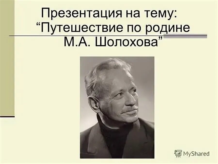 Любовь шолохова к родине