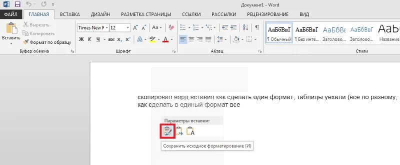 Как вставить скопированное в ворд. Не работает копировать вставить. кнопка копирования текста в ворде. почему не копируется. почему не работает вставить в ворде.