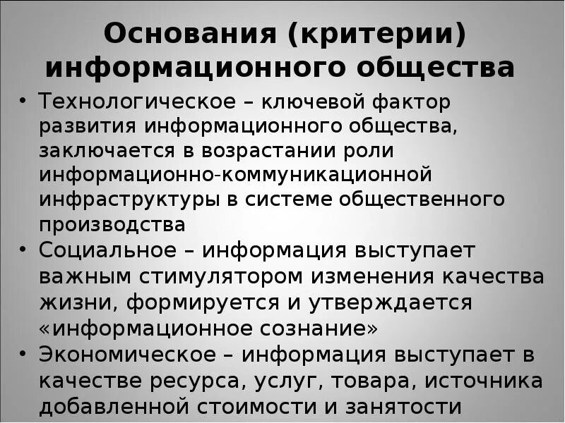 Цель информационного производства. Критерии информационного общества. Критерии общества. Характеристика информационного общества. Технологическое общество.