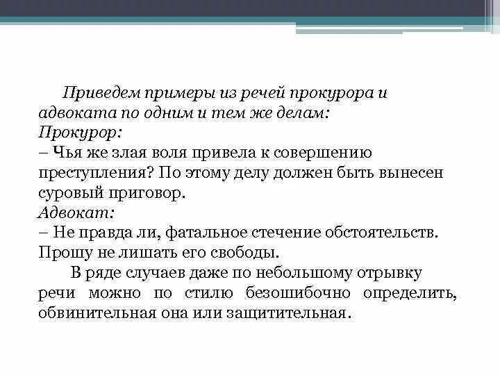 Разыгранную защитительную речь. Адвокатская речь пример. Защитительная речь адвоката пример. Примерная речь юриста. Речь юриста пример.