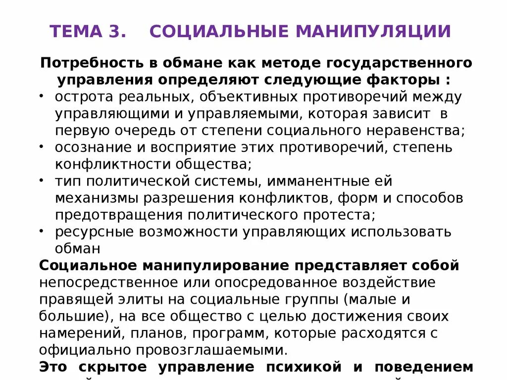 Манипуляция реферат. Принципы манипулирования. Социальное манипулирование. Виды социальной манипуляции. Социальные манипуляции.