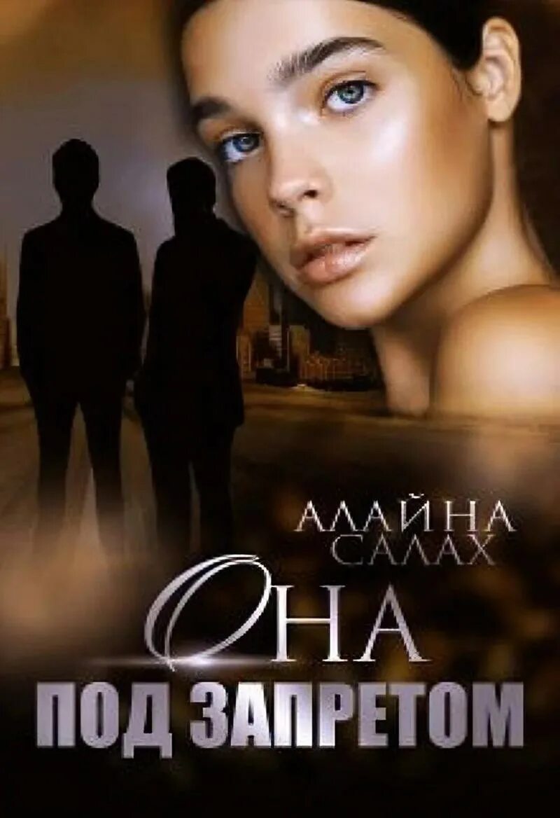 Она под запретом алайна салах. Не красавица алайна салах. Алайна салах аудиокниги. Она под запретом алайна салах. Она под запретом - алайна салах аудиокнига.