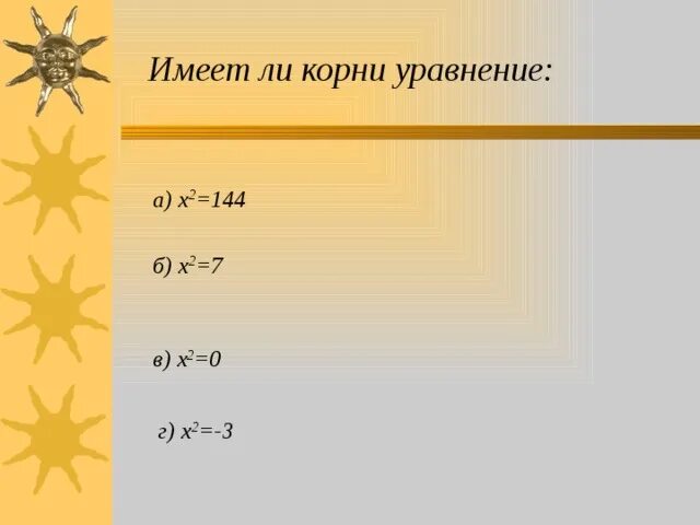 Будет ли корни 3. Х2 144 0 уравнение. X^2=X+1 имеет ли корень.