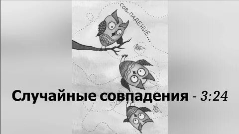 Случайное совпадение это
