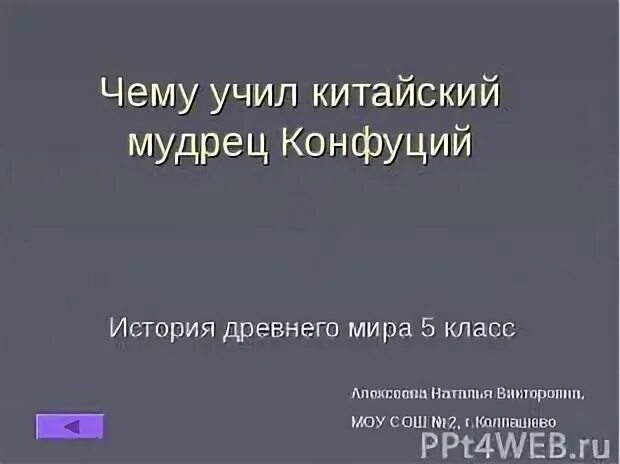 Чему учил китайский мудрец конфуций 5 класс