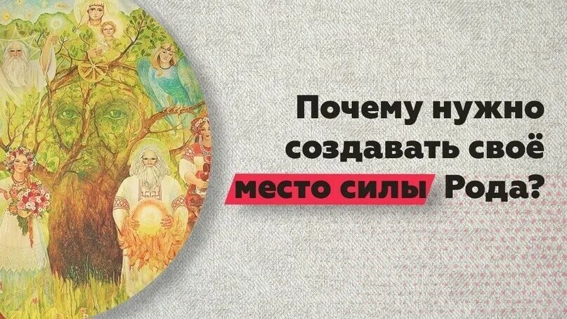 Сила рода. Сила рода семья. Место силы рода. Семья место силы.