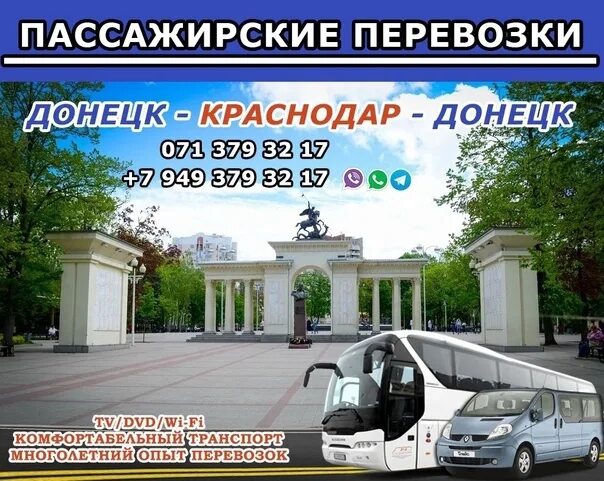 Билеты донецк - краснодар автобус. Билет краснодар донецк. Донецк краснодар перевозки. Автобусы сочи. Автобус донецк краснодар.