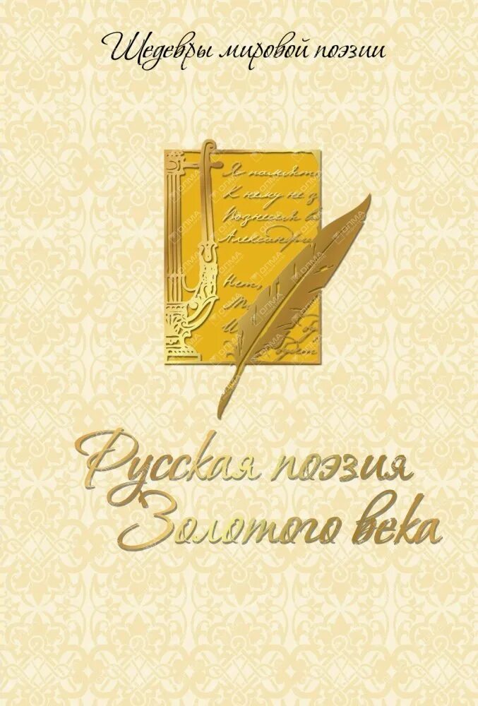 Стихи русской словесности. Дистанционный урок русской словесности. Поэзия серебряного века презентация. Произведения золотого века русской литературы. Стихи русской словесности.