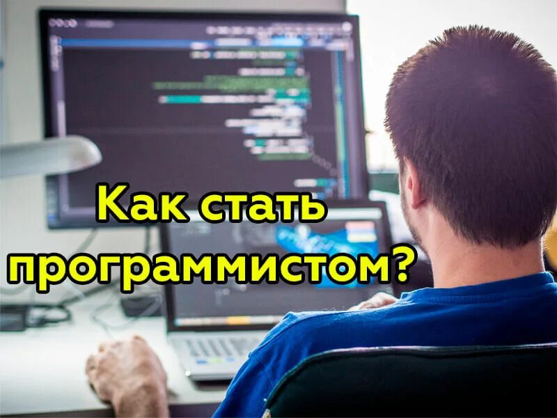 Чтобы стать разработчиком нужно. Стать программистом. Я стал программистом. Как стать крутым программистом. Стань программистом.